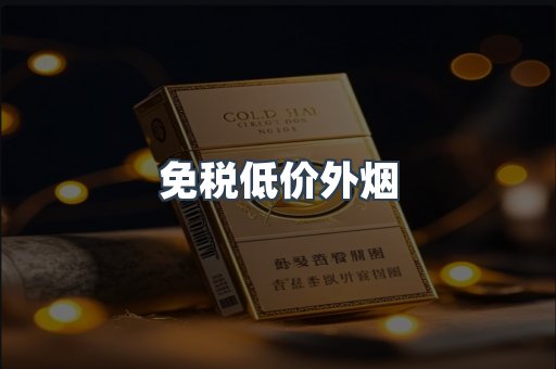 免税低价外烟