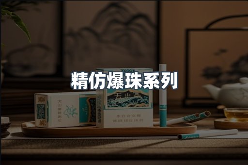 精仿爆珠系列
